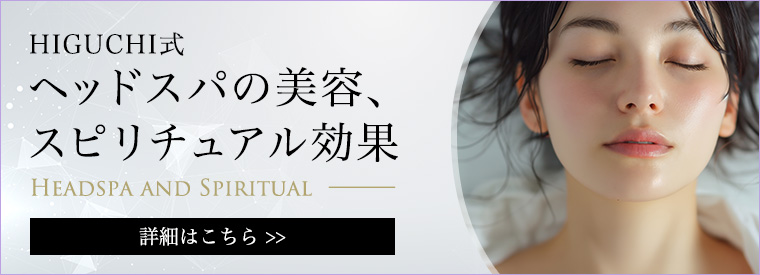 HIGUCHI式ヘッドスパの美容、スピリチュアル効果
