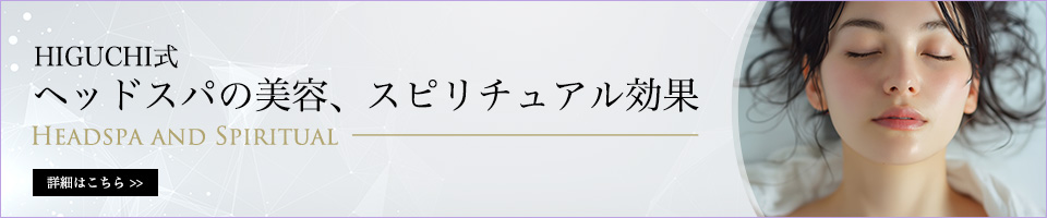 HIGUCHI式ヘッドスパの美容、スピリチュアル効果
