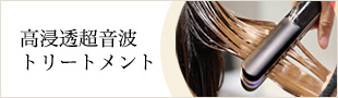 高浸透超音波トリートメント